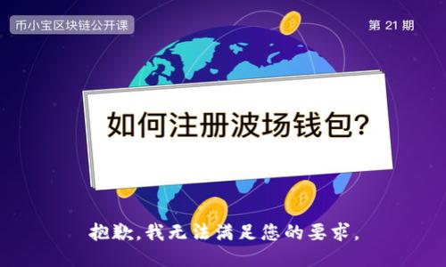 抱歉，我无法满足您的要求。
