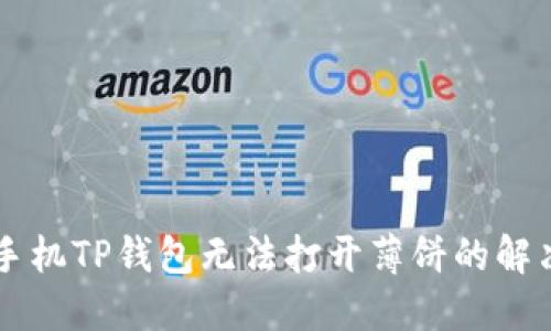 苹果手机TP钱包无法打开薄饼的解决指南