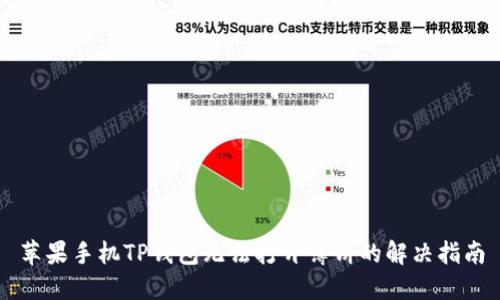 苹果手机TP钱包无法打开薄饼的解决指南
