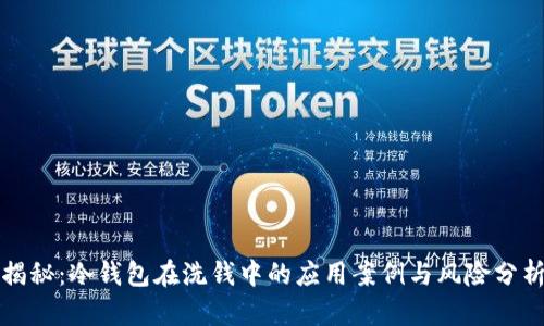 揭秘：冷钱包在洗钱中的应用案例与风险分析