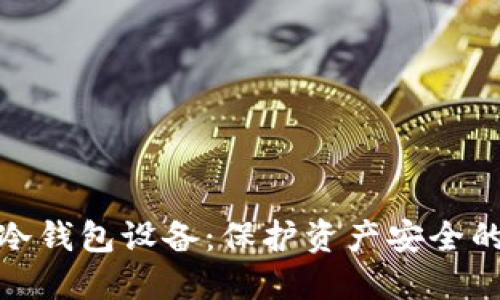 数字货币冷钱包设备：保护资产安全的最佳选择