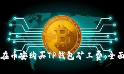 如何在币安购买TP钱包矿工费：全面指南