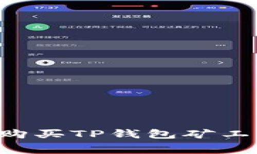如何在币安购买TP钱包矿工费：全面指南