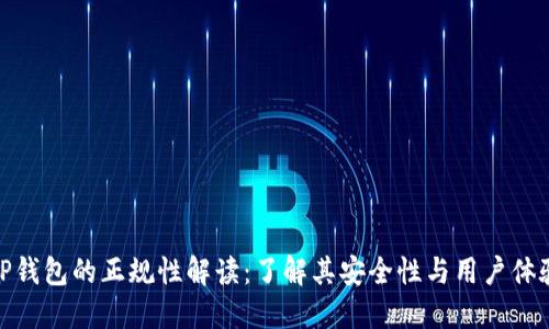 TP钱包的正规性解读：了解其安全性与用户体验