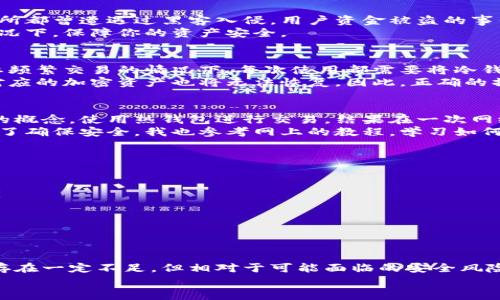 冷钱包是指一种用于存储加密货币的离线钱包，与互联网完全隔离，因此被认为是非常安全的一种加密资产存储方式。在解释“冷钱包”的概念之前，我们首先需要了解一些关于加密货币和常见钱包类型的基本知识。

什么是加密货币?
加密货币是一种数字货币，通过密码学技术来确保交易的安全性、控制新单位的生成以及验证资产的转移。比特币、以太坊等都是知名的加密货币。由于它们的去中心化特点，加密货币近年来受到越来越多人的关注。

钱包的分类
在加密货币的世界里，钱包是存储和管理数字资产的工具。钱包可以分为两种主要类型：热钱包和冷钱包。
热钱包是指那些在线或与互联网连接的数字钱包，使用方便、迅速，适合日常交易，但由于其连接网络的特性，安全性相对较低。相对而言，冷钱包则是完全离线存储加密货币的工具，因而提供了更高的安全性。

冷钱包的定义与原理
冷钱包通常是指一些不与互联网直接相连的存储设备，最常见的形式包括硬件钱包、纸钱包等。其工作原理非常简单：用户将加密货币的私钥保存在设备上或打印在纸上，而私钥的离线状态使得黑客无法通过网络进行攻击。

冷钱包的类型
以下是几种主流的冷钱包类型：
h41. 硬件钱包/h4
硬件钱包是一种物理设备，通常形状像USB闪存驱动器。用户可以通过它安全地存储私钥，并在需要时通过USB与电脑连接进行交易。知名的硬件钱包包括Ledger Nano S、Trezor等。

h42. 纸钱包/h4
纸钱包通过打印私钥和公钥的方式实现离线存储。用户在生成纸钱包时可以选择离线生成，以避免私钥被在线泄露。这种方式虽然极其安全，但同时也非常容易因操作失误或物理损坏而导致资产丢失。

h43. 硬盘钱包/h4
硬盘钱包通常是将数字货币的私钥存储在加密的硬盘上，并且不与网络连接。这种方式提供了一定的安全保障，但仍然需要妥善保管硬盘，避免物理损坏或丢失。

冷钱包的优势
冷钱包的主要优势在于其安全性。由于不连接网络，它显著降低了被黑客攻击的风险。很多大型加密货币交易所都曾遭遇过黑客入侵，用户资金被盗的事件屡见不鲜。将资金存储在冷钱包中，可以有效避免这种潜在的风险。
此外，冷钱包也更适合长期投资者。如果你打算长期持有某种加密货币，选择冷钱包能让你在不频繁操作的情况下，保障你的资产安全。

冷钱包的劣势
尽管冷钱包提供了显著的安全性，但也不可避免地存在一些劣势。首先，冷钱包的使用相对不便，特别是在需要频繁交易的情况下。每次使用都需要将冷钱包与网络连接，且交易过程中需谨慎操作，以防万一。
另外，冷钱包还存在一定的学习曲线，用户需要理解如何安全生成和存储私钥。如果不小心丢失了私钥，那么对应的加密资产也将无法恢复。因此，正确的操作和存储方法至关重要。

个人经验分享
在我个人的加密投资经历中，使用冷钱包存储长期持有的资产让我感到更加安心。最开始我并不了解冷钱包的概念，使用热钱包进行交易，结果在一次网络攻击中损失了部分资产。这次经历让我意识到，如果长期投资，意味着要为自己的资产安全付出更多精力。
我最终选择了一款知名的硬件钱包，通过仔细查看各种产品的评价和用户反馈，选购了最适合自己的那款。为了确保安全，我也参考网上的教程，学习如何生成和备份私钥，定期检查冷钱包的安全状态。

如何选择合适的冷钱包
在选择冷钱包时，用户应考虑以下几个方面：
ul
    li安全性：选择市面上知名、得到广泛认可的品牌与产品，避免使用不明来源的冷钱包以减少安全风险。/li
    li使用方便性：尽量选择界面友好、操作简单的产品，以避免因操作复杂带来的风险。/li
    li备份与恢复能力：确保冷钱包有良好的备份和恢复功能，以防数据丢失。/li
/ul

总结
冷钱包作为一种高安全性的数字资产存储方式，无疑是加密货币投资者的好选择。虽然它在使用便捷性方面存在一定不足，但相对于可能面临的安全风险，冷钱包提供的保护将让投资者更加安心。无论是在选择、使用冷钱包的时候，谨慎与学习永远是最好的伙伴。
希望通过本文的介绍，能够帮助更多的用户了解冷钱包，并在加密投资的道路上走得更加稳健。
