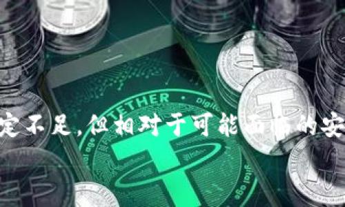 冷钱包是指一种用于存储加密货币的离线钱包，与互联网完全隔离，因此被认为是非常安全的一种加密资产存储方式。在解释“冷钱包”的概念之前，我们首先需要了解一些关于加密货币和常见钱包类型的基本知识。

什么是加密货币?
加密货币是一种数字货币，通过密码学技术来确保交易的安全性、控制新单位的生成以及验证资产的转移。比特币、以太坊等都是知名的加密货币。由于它们的去中心化特点，加密货币近年来受到越来越多人的关注。

钱包的分类
在加密货币的世界里，钱包是存储和管理数字资产的工具。钱包可以分为两种主要类型：热钱包和冷钱包。
热钱包是指那些在线或与互联网连接的数字钱包，使用方便、迅速，适合日常交易，但由于其连接网络的特性，安全性相对较低。相对而言，冷钱包则是完全离线存储加密货币的工具，因而提供了更高的安全性。

冷钱包的定义与原理
冷钱包通常是指一些不与互联网直接相连的存储设备，最常见的形式包括硬件钱包、纸钱包等。其工作原理非常简单：用户将加密货币的私钥保存在设备上或打印在纸上，而私钥的离线状态使得黑客无法通过网络进行攻击。

冷钱包的类型
以下是几种主流的冷钱包类型：
h41. 硬件钱包/h4
硬件钱包是一种物理设备，通常形状像USB闪存驱动器。用户可以通过它安全地存储私钥，并在需要时通过USB与电脑连接进行交易。知名的硬件钱包包括Ledger Nano S、Trezor等。

h42. 纸钱包/h4
纸钱包通过打印私钥和公钥的方式实现离线存储。用户在生成纸钱包时可以选择离线生成，以避免私钥被在线泄露。这种方式虽然极其安全，但同时也非常容易因操作失误或物理损坏而导致资产丢失。

h43. 硬盘钱包/h4
硬盘钱包通常是将数字货币的私钥存储在加密的硬盘上，并且不与网络连接。这种方式提供了一定的安全保障，但仍然需要妥善保管硬盘，避免物理损坏或丢失。

冷钱包的优势
冷钱包的主要优势在于其安全性。由于不连接网络，它显著降低了被黑客攻击的风险。很多大型加密货币交易所都曾遭遇过黑客入侵，用户资金被盗的事件屡见不鲜。将资金存储在冷钱包中，可以有效避免这种潜在的风险。
此外，冷钱包也更适合长期投资者。如果你打算长期持有某种加密货币，选择冷钱包能让你在不频繁操作的情况下，保障你的资产安全。

冷钱包的劣势
尽管冷钱包提供了显著的安全性，但也不可避免地存在一些劣势。首先，冷钱包的使用相对不便，特别是在需要频繁交易的情况下。每次使用都需要将冷钱包与网络连接，且交易过程中需谨慎操作，以防万一。
另外，冷钱包还存在一定的学习曲线，用户需要理解如何安全生成和存储私钥。如果不小心丢失了私钥，那么对应的加密资产也将无法恢复。因此，正确的操作和存储方法至关重要。

个人经验分享
在我个人的加密投资经历中，使用冷钱包存储长期持有的资产让我感到更加安心。最开始我并不了解冷钱包的概念，使用热钱包进行交易，结果在一次网络攻击中损失了部分资产。这次经历让我意识到，如果长期投资，意味着要为自己的资产安全付出更多精力。
我最终选择了一款知名的硬件钱包，通过仔细查看各种产品的评价和用户反馈，选购了最适合自己的那款。为了确保安全，我也参考网上的教程，学习如何生成和备份私钥，定期检查冷钱包的安全状态。

如何选择合适的冷钱包
在选择冷钱包时，用户应考虑以下几个方面：
ul
    li安全性：选择市面上知名、得到广泛认可的品牌与产品，避免使用不明来源的冷钱包以减少安全风险。/li
    li使用方便性：尽量选择界面友好、操作简单的产品，以避免因操作复杂带来的风险。/li
    li备份与恢复能力：确保冷钱包有良好的备份和恢复功能，以防数据丢失。/li
/ul

总结
冷钱包作为一种高安全性的数字资产存储方式，无疑是加密货币投资者的好选择。虽然它在使用便捷性方面存在一定不足，但相对于可能面临的安全风险，冷钱包提供的保护将让投资者更加安心。无论是在选择、使用冷钱包的时候，谨慎与学习永远是最好的伙伴。
希望通过本文的介绍，能够帮助更多的用户了解冷钱包，并在加密投资的道路上走得更加稳健。