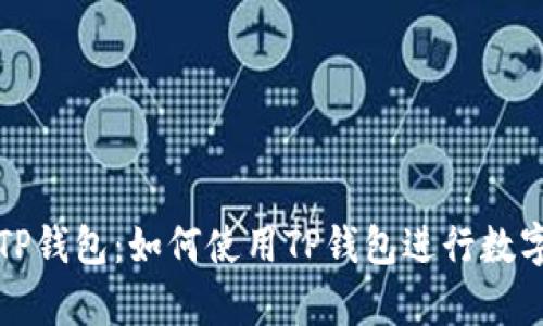 全面解析TP钱包：如何使用TP钱包进行数字资产管理