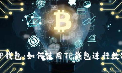 全面解析TP钱包：如何使用TP钱包进行数字资产管理