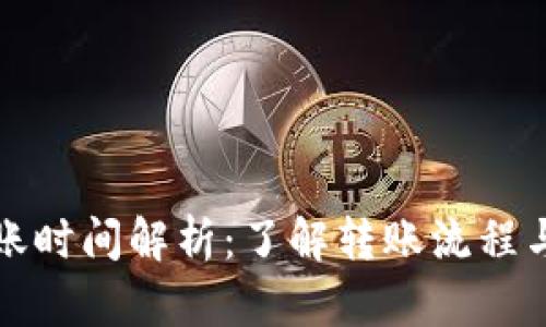 冷钱包转账时间解析：了解转账流程与到账周期