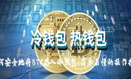 如何安全地将BTC存入冷钱包：简单易懂的操作指南