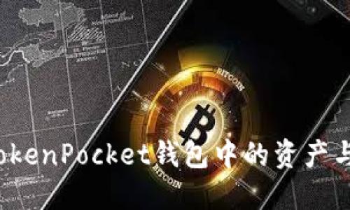 如何查看TokenPocket钱包中的资产与交易记录？