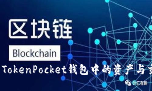 如何查看TokenPocket钱包中的资产与交易记录？