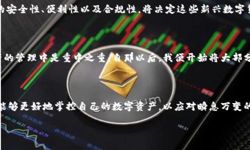 在讨论数字货币的存储方式时，冷钱包（Cold Wallet）和热钱包（Hot Wallet）是两个必须了解的概念。冷钱包通常是指不连接互联网的存储设备，它们能够更好地保护用户的资产免受网络攻击。近年来，随着比特币、以太坊等主流数字货币的流行，世界币（Worldcoin）等新兴数字货币的引入也逐渐引起了人们的关注。那么，世界币是否也应该放在冷钱包里呢？

冷钱包的定义与优势

冷钱包是指将加密资产存储在不与互联网连接的环境中，典型的例子包括硬件钱包、纸钱包等。这种存储方式最大的优势在于安全性，因为黑客无法通过网络直接攻击冷钱包。冷钱包通常被广泛推荐给持有大量加密资产的用户，以防止资产被盗。

热钱包的定义与风险

与冷钱包相对，热钱包是指连接到互联网的数字钱包。热钱包使用方便，适合进行频繁的交易，但也因此面临更高的安全风险。例如，如果你的电脑或手机被恶意软件感染，那么存放在热钱包中的资产可能会被盗取。

世界币的特点与重要性

世界币（Worldcoin）是一种新型的数字货币，旨在为全球各地的人们提供便捷的金融服务。它通常被认为是对传统金融系统的一种补充，特别是在一些没有银行服务的地区。世界币不仅旨在实现支付功能，还希望通过区块链技术实现高效透明的交易记录和身份验证。

将世界币放在冷钱包的理由

那么，世界币是否适合放在冷钱包里呢？答案是肯定的。以下是几个将世界币放在冷钱包中的理由：
ul
  listrong安全性高：/strong正如前面所提到的，冷钱包不与互联网连接，能够有效防止黑客攻击和网络欺诈。因此，不管是出于对个人资产安全的考虑，还是对新兴数字货币世界币的价值保值方面，冷钱包都是一个不错的选择。/li
  listrong长期投资保值：/strong如果你打算长期持有世界币，而不是进行频繁的交易，那么冷钱包就是一个理想的存储选项。通过将资产存放在冷钱包中，你可以忽略市场的短期波动，从而避免不必要的决策干扰。/li
  listrong隐私保护：/strong冷钱包通常不需要个人信息进行注册，这就使得用户在一定程度上享有更高的隐私保护。对于那些注重隐私的用户来说，这种特性尤其重要。/li
/ul

使用冷钱包的注意事项

尽管冷钱包优势显著，但在使用过程中仍需注意几个关键点：
ul
  listrong备份密钥：/strong在使用冷钱包时，务必备份你的私钥或助记词。如果你不小心丢失了冷钱包或者忘记了密码，你有可能永远失去对资产的访问能力。最佳实践是将备份存储在物理上安全的地方，比如银行的保险箱。/li
  listrong定期更新：/strong虽然冷钱包通常比热钱包安全，但也需要定期检查和更新其固件和软件，以确保最新的安全技术得到应用。/li
  listrong避免公共网络：/strong在进行任何与冷钱包有关的操作时，避免使用公共网络。即使是在一个相对安全的环境中，保护个人信息和钱包的安全仍然是重中之重。/li
/ul

冷钱包与热钱包的结合使用策略

虽然冷钱包在安全性上有很大的优势，但在一些情况下，热钱包的灵活性和便利性也是不可忽视的。在数字货币的管理中，很多用户选择将一部分资产存储在热钱包中，以便便于进行交易，而另一部分存储在冷钱包中，以保障资产的安全。

世界币方向的未来趋势

随着区块链技术的发展和数字货币的普及，越来越多的人开始关注像世界币这样的新兴货币。其国际化的特性为跨国支付和金融服务提供了新的可能。但未来的市场竞争异常激烈，如何保障资金的安全性、便利性以及合规性，将决定这些新兴数字货币的命运。冷钱包的使用无疑将成为用户的重要选择之一。

个人经验总结与见解

在我个人的数字货币投资旅程中，曾经因为将大量资产存储在热钱包中而遭遇过一次惨痛的教训。由于一时的大意，我的热钱包被恶意软件攻击，损失惨重。这次经历让我意识到，安全性在数字资产的管理中是重中之重。自那以后，我便开始将大部分资产转移到冷钱包中，并对不同类型的数字货币进行分类管理，既保障了安全性，又保持了一定的流动性。因此，建议每位用户在选择钱包时，都应该根据个人的需求和风险承受能力进行合理配置。

结论

综上所述，无论是世界币还是其他任何数字货币，放在冷钱包中是一个明智的选择。冷钱包的高安全性、隐私保护以及长期投资优势，使得它成为用户存储加密资产的优选方式。借助于冷钱包，用户能够更好地掌控自己的数字资产，以应对瞬息万变的市场环境。

希望我的这些见解能够为读者提供一定的参考，帮助大家在加密货币投资的道路上走得更加稳健、安全。