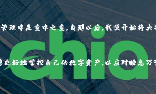 在讨论数字货币的存储方式时，冷钱包（Cold Wallet）和热钱包（Hot Wallet）是两个必须了解的概念。冷钱包通常是指不连接互联网的存储设备，它们能够更好地保护用户的资产免受网络攻击。近年来，随着比特币、以太坊等主流数字货币的流行，世界币（Worldcoin）等新兴数字货币的引入也逐渐引起了人们的关注。那么，世界币是否也应该放在冷钱包里呢？

冷钱包的定义与优势

冷钱包是指将加密资产存储在不与互联网连接的环境中，典型的例子包括硬件钱包、纸钱包等。这种存储方式最大的优势在于安全性，因为黑客无法通过网络直接攻击冷钱包。冷钱包通常被广泛推荐给持有大量加密资产的用户，以防止资产被盗。

热钱包的定义与风险

与冷钱包相对，热钱包是指连接到互联网的数字钱包。热钱包使用方便，适合进行频繁的交易，但也因此面临更高的安全风险。例如，如果你的电脑或手机被恶意软件感染，那么存放在热钱包中的资产可能会被盗取。

世界币的特点与重要性

世界币（Worldcoin）是一种新型的数字货币，旨在为全球各地的人们提供便捷的金融服务。它通常被认为是对传统金融系统的一种补充，特别是在一些没有银行服务的地区。世界币不仅旨在实现支付功能，还希望通过区块链技术实现高效透明的交易记录和身份验证。

将世界币放在冷钱包的理由

那么，世界币是否适合放在冷钱包里呢？答案是肯定的。以下是几个将世界币放在冷钱包中的理由：
ul
  listrong安全性高：/strong正如前面所提到的，冷钱包不与互联网连接，能够有效防止黑客攻击和网络欺诈。因此，不管是出于对个人资产安全的考虑，还是对新兴数字货币世界币的价值保值方面，冷钱包都是一个不错的选择。/li
  listrong长期投资保值：/strong如果你打算长期持有世界币，而不是进行频繁的交易，那么冷钱包就是一个理想的存储选项。通过将资产存放在冷钱包中，你可以忽略市场的短期波动，从而避免不必要的决策干扰。/li
  listrong隐私保护：/strong冷钱包通常不需要个人信息进行注册，这就使得用户在一定程度上享有更高的隐私保护。对于那些注重隐私的用户来说，这种特性尤其重要。/li
/ul

使用冷钱包的注意事项

尽管冷钱包优势显著，但在使用过程中仍需注意几个关键点：
ul
  listrong备份密钥：/strong在使用冷钱包时，务必备份你的私钥或助记词。如果你不小心丢失了冷钱包或者忘记了密码，你有可能永远失去对资产的访问能力。最佳实践是将备份存储在物理上安全的地方，比如银行的保险箱。/li
  listrong定期更新：/strong虽然冷钱包通常比热钱包安全，但也需要定期检查和更新其固件和软件，以确保最新的安全技术得到应用。/li
  listrong避免公共网络：/strong在进行任何与冷钱包有关的操作时，避免使用公共网络。即使是在一个相对安全的环境中，保护个人信息和钱包的安全仍然是重中之重。/li
/ul

冷钱包与热钱包的结合使用策略

虽然冷钱包在安全性上有很大的优势，但在一些情况下，热钱包的灵活性和便利性也是不可忽视的。在数字货币的管理中，很多用户选择将一部分资产存储在热钱包中，以便便于进行交易，而另一部分存储在冷钱包中，以保障资产的安全。

世界币方向的未来趋势

随着区块链技术的发展和数字货币的普及，越来越多的人开始关注像世界币这样的新兴货币。其国际化的特性为跨国支付和金融服务提供了新的可能。但未来的市场竞争异常激烈，如何保障资金的安全性、便利性以及合规性，将决定这些新兴数字货币的命运。冷钱包的使用无疑将成为用户的重要选择之一。

个人经验总结与见解

在我个人的数字货币投资旅程中，曾经因为将大量资产存储在热钱包中而遭遇过一次惨痛的教训。由于一时的大意，我的热钱包被恶意软件攻击，损失惨重。这次经历让我意识到，安全性在数字资产的管理中是重中之重。自那以后，我便开始将大部分资产转移到冷钱包中，并对不同类型的数字货币进行分类管理，既保障了安全性，又保持了一定的流动性。因此，建议每位用户在选择钱包时，都应该根据个人的需求和风险承受能力进行合理配置。

结论

综上所述，无论是世界币还是其他任何数字货币，放在冷钱包中是一个明智的选择。冷钱包的高安全性、隐私保护以及长期投资优势，使得它成为用户存储加密资产的优选方式。借助于冷钱包，用户能够更好地掌控自己的数字资产，以应对瞬息万变的市场环境。

希望我的这些见解能够为读者提供一定的参考，帮助大家在加密货币投资的道路上走得更加稳健、安全。