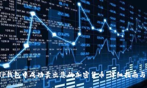  如何在TP钱包中成功卖出您的加密货币：详细指南与实用技巧