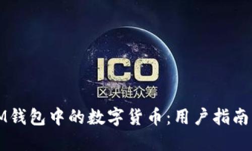 如何购买IM钱包中的数字货币：用户指南与最佳实践