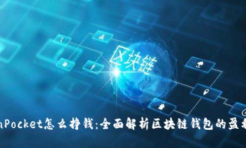 TokenPocket怎么挣钱：全面解析区块链钱包的盈利模式