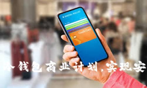 如何制定高效的冷钱包商业计划，实现安全与盈利双丰收