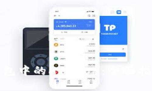 如何购买TP钱包中的HTMoon：全面指南与用户攻略