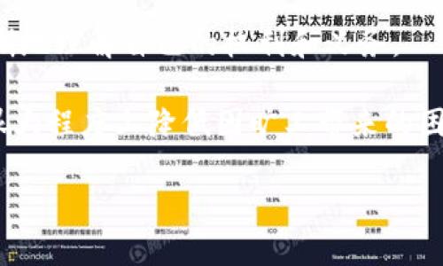 在现代职场环境中，旷工问题常常引发公司与员工之间的争议。尤其是如果涉及到支付的问题，员工可能会通过各种支付工具进行资金的转账，比如TP钱包。那么，TP钱包能否追回旷工费呢？在本文中，我们将深入探讨这一问题，探讨职场中旷工的定义，TP钱包的使用，以及我们可以采取的措施，帮助员工和企业更好地理解这一复杂的问题。

一、旷工的定义与影响

旷工通常是指员工未能按照约定时间到达工作岗位，且未向公司请假。这种行为不仅影响个人的工资收入，还可能对团队的工作效率以及公司的运作产生负面影响。根据不同公司的规定，旷工的次数和时长也会直接关系到员工的薪酬。

在一些公司，旷工费用可能会按天数进行扣除。而对于长期旷工的员工，可能还会面临解雇的风险。这时，员工自然会对自己的薪资产生疑问，特别是如果公司在计算不当时，员工就可能会想到如何通过支付工具（如TP钱包）追回这部分费用。

二、TP钱包的功能和用途

TP钱包是一个相对新颖的电子钱包工具，它允许用户进行快速便捷的资金转账、接收和管理。我们可以通过TP钱包来进行与同事之间的小额支付，解决一些日常支付问题。比如，当你和同事一起外出用餐时，可以使用TP钱包进行费用的分摊。

然而，TP钱包的使用并不限于日常的小额支付。在处理工作相关资金方面，也有其独特的优势。无论是支付工资、奖金，还是其他工作相关的费用，TP钱包都能为我们提供一种方便的支付方式。

三、能否通过TP钱包追回旷工费？

当员工因旷工导致工资被扣除时，是否能够利用TP钱包进行追回，是一个值得探讨的问题。首先，我们需要明确，TP钱包作为一个支付工具，其功能主要在于便捷的资金转移，而对于工资的追索却是需要根据法律法规以及公司规定来进行的。

从法律上讲，员工如果因为旷工而被扣费，是公司所能行使的权利。但如果员工认为公司的扣费不合理，或者公司在执行过程中存在违法行为，那么员工有权利追讨被扣除的费用。在这种情况下，员工可以选择通过劳动仲裁或诉讼的方式来追回费用，而这与是否使用TP钱包并没有直接关系。

四、如何有效处理旷工费争议？

面对旷工费用的争议，员工可以采取多个步骤来保护自己的权益。首先，员工应当仔细查看公司员工手册或劳动合同，了解公司的旷工规定以及扣减标准。这一文件中往往会详细说明旷工扣费的标准和程序。

其次，员工在请假或第一次发生旷工时，应及时与直接上级或人力资源部门沟通，争取达成共识。在没有恰当请假的情况下，减少无故旷工的频率，也是帮助维护自己权益的重要方式。

如果在旷工后，员工感觉公司没有合理的理由扣除工资，可以准备相关的证明，比如请假的电子邮件、与主管的沟通记录等，作为后续争辩的依据。在理论与实际操作中，尤其是在员工与公司间劳资关系较差的情况下，需要表达清楚自己的立场与理由。

五、总结与建议

在职场中，旷工问题是员工和公司都需重视的方面。在涉及到薪资的扣除时，我们需要理智看待这个问题，明确自己的权益和可行的途径。如果在旷工后认为公司扣除的工资不合理，可以通过法律或劳动仲裁途径进行追讨，而不仅仅依靠TP钱包这样的支付工具。

同时，对于使用TP钱包的顾虑也是值得讨论的。TP钱包在现代职场支付中提供了便捷的解决方案，不论是支付费用还是接收工资，但是在争议处理与维权方面，仅依靠TP钱包显然并不是最佳选择。

然而，最重要的是，作为员工，我们应当清楚自己的权益，以积极的态度来面对旷工或议题的争议，防止出现不必要的损失。

总的来说，了解自己的行为可能产生的后果，规范自己的工作行为，以及保持与公司良好的沟通，都是在职业生涯中获得成功的关键。

六、听听专业人士的意见

如果在处理旷工费用时，仍然感到迷茫，不妨寻求专业人士的意见。法律专家或人力资源专业人士能够为你提供更加细致的法律指导与帮助，帮助你更清晰地理解自己的权利和义务。

同时，若遇险境的情况，多数企业同样也渴望与员工建立良好的信任关系。因此，保持开放的沟通渠道，尽可能在问题产生前就进行有效的协调，或许能在很大程度上降低因旷工带来的困扰。

最后，希望每位职场人都能在规定内合理就职，避免因误解或无意产生的旷工，同时懂得如何保障自身的劳动权益。