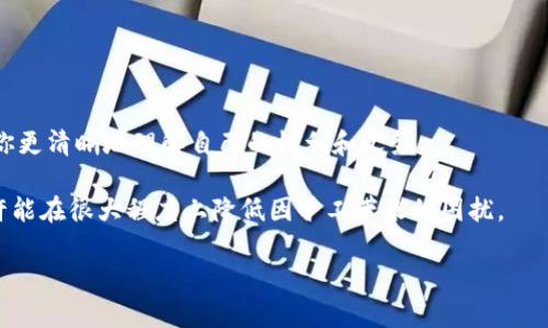 在现代职场环境中，旷工问题常常引发公司与员工之间的争议。尤其是如果涉及到支付的问题，员工可能会通过各种支付工具进行资金的转账，比如TP钱包。那么，TP钱包能否追回旷工费呢？在本文中，我们将深入探讨这一问题，探讨职场中旷工的定义，TP钱包的使用，以及我们可以采取的措施，帮助员工和企业更好地理解这一复杂的问题。

一、旷工的定义与影响

旷工通常是指员工未能按照约定时间到达工作岗位，且未向公司请假。这种行为不仅影响个人的工资收入，还可能对团队的工作效率以及公司的运作产生负面影响。根据不同公司的规定，旷工的次数和时长也会直接关系到员工的薪酬。

在一些公司，旷工费用可能会按天数进行扣除。而对于长期旷工的员工，可能还会面临解雇的风险。这时，员工自然会对自己的薪资产生疑问，特别是如果公司在计算不当时，员工就可能会想到如何通过支付工具（如TP钱包）追回这部分费用。

二、TP钱包的功能和用途

TP钱包是一个相对新颖的电子钱包工具，它允许用户进行快速便捷的资金转账、接收和管理。我们可以通过TP钱包来进行与同事之间的小额支付，解决一些日常支付问题。比如，当你和同事一起外出用餐时，可以使用TP钱包进行费用的分摊。

然而，TP钱包的使用并不限于日常的小额支付。在处理工作相关资金方面，也有其独特的优势。无论是支付工资、奖金，还是其他工作相关的费用，TP钱包都能为我们提供一种方便的支付方式。

三、能否通过TP钱包追回旷工费？

当员工因旷工导致工资被扣除时，是否能够利用TP钱包进行追回，是一个值得探讨的问题。首先，我们需要明确，TP钱包作为一个支付工具，其功能主要在于便捷的资金转移，而对于工资的追索却是需要根据法律法规以及公司规定来进行的。

从法律上讲，员工如果因为旷工而被扣费，是公司所能行使的权利。但如果员工认为公司的扣费不合理，或者公司在执行过程中存在违法行为，那么员工有权利追讨被扣除的费用。在这种情况下，员工可以选择通过劳动仲裁或诉讼的方式来追回费用，而这与是否使用TP钱包并没有直接关系。

四、如何有效处理旷工费争议？

面对旷工费用的争议，员工可以采取多个步骤来保护自己的权益。首先，员工应当仔细查看公司员工手册或劳动合同，了解公司的旷工规定以及扣减标准。这一文件中往往会详细说明旷工扣费的标准和程序。

其次，员工在请假或第一次发生旷工时，应及时与直接上级或人力资源部门沟通，争取达成共识。在没有恰当请假的情况下，减少无故旷工的频率，也是帮助维护自己权益的重要方式。

如果在旷工后，员工感觉公司没有合理的理由扣除工资，可以准备相关的证明，比如请假的电子邮件、与主管的沟通记录等，作为后续争辩的依据。在理论与实际操作中，尤其是在员工与公司间劳资关系较差的情况下，需要表达清楚自己的立场与理由。

五、总结与建议

在职场中，旷工问题是员工和公司都需重视的方面。在涉及到薪资的扣除时，我们需要理智看待这个问题，明确自己的权益和可行的途径。如果在旷工后认为公司扣除的工资不合理，可以通过法律或劳动仲裁途径进行追讨，而不仅仅依靠TP钱包这样的支付工具。

同时，对于使用TP钱包的顾虑也是值得讨论的。TP钱包在现代职场支付中提供了便捷的解决方案，不论是支付费用还是接收工资，但是在争议处理与维权方面，仅依靠TP钱包显然并不是最佳选择。

然而，最重要的是，作为员工，我们应当清楚自己的权益，以积极的态度来面对旷工或议题的争议，防止出现不必要的损失。

总的来说，了解自己的行为可能产生的后果，规范自己的工作行为，以及保持与公司良好的沟通，都是在职业生涯中获得成功的关键。

六、听听专业人士的意见

如果在处理旷工费用时，仍然感到迷茫，不妨寻求专业人士的意见。法律专家或人力资源专业人士能够为你提供更加细致的法律指导与帮助，帮助你更清晰地理解自己的权利和义务。

同时，若遇险境的情况，多数企业同样也渴望与员工建立良好的信任关系。因此，保持开放的沟通渠道，尽可能在问题产生前就进行有效的协调，或许能在很大程度上降低因旷工带来的困扰。

最后，希望每位职场人都能在规定内合理就职，避免因误解或无意产生的旷工，同时懂得如何保障自身的劳动权益。