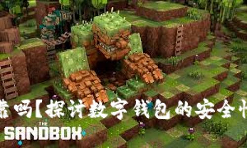 数字钱包可靠吗？探讨数字钱包的安全性与用户权益