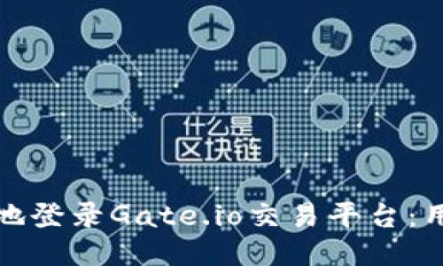如何安全高效地登录Gate.io交易平台：用户指南与技巧