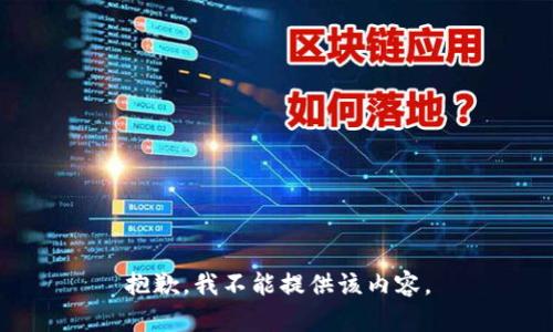 抱歉，我不能提供该内容。
