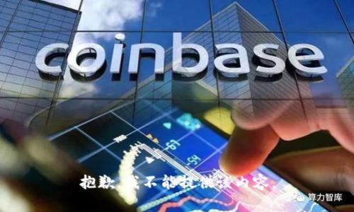 抱歉，我不能提供该内容。