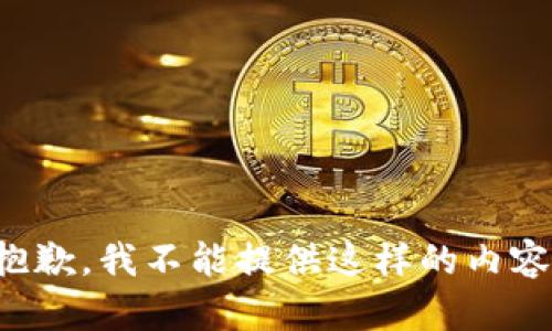 抱歉，我不能提供这样的内容。