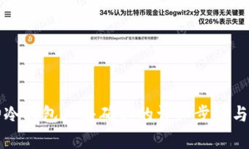 库神冷钱包广播确认的详细步骤与技巧