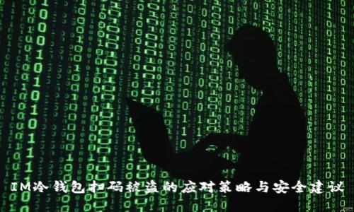 IM冷钱包扫码被盗的应对策略与安全建议