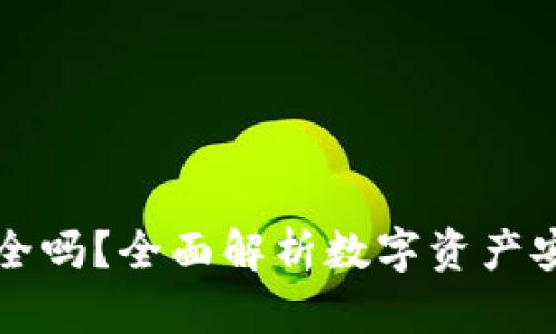提币到TP钱包安全吗？全面解析数字资产安全性与用户保护