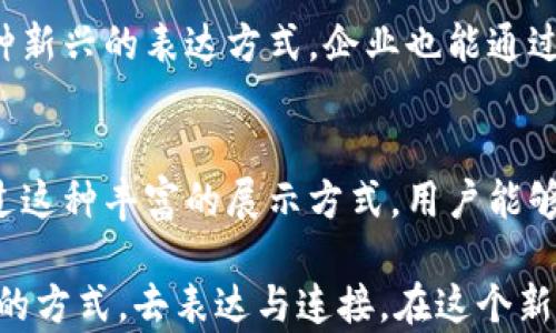 
  如何在TP钱包上上传GIF图片，快速享受多样化的数字资产体验 / 

关键词
 guanjianci TP钱包, 上传GIF, 数字资产, 数字货币, 加密钱包 /guanjianci 

引言
在数字货币的世界中，用户体验和便利性是至关重要的。随着越来越多的人们进入虚拟资产的领域，如何更好地管理和展示数字资产成为用户关注的重点之一。TP钱包作为一款备受欢迎的加密钱包，具备了丰富的功能，其中之一就是支持用户上传GIF动画。这不仅仅是一个简单的功能，实际上它能让你的数字资产在社交分享、虚拟艺术和个性化展示上都大放异彩。

理解TP钱包及其功能
TP钱包是一个多功能的加密钱包，支持多种数字货币存储与交易、DeFi、NFT等功能。与其他一些钱包相比，TP钱包的操作界面友好，适合各种水平的用户。上传GIF这一功能的推出，主要是为了提升用户在社交网络和社区中的互动性。通过上传GIF，用户可以展示自己的虚拟资产，增加与朋友或社区成员的互动，这在某种程度上也会影响到数字资产的价值。

上传GIF的步骤
接下来，我们将详细介绍在TP钱包中如何上传GIF这一过程。对于一些初学者来说，尽管步骤看似复杂，但只要一步一步跟随，整个过程会清晰明了。

首先，你需要确保你的TP钱包是最新版。开发者会定期更新钱包以修复bug并增加新功能，保持使用最新版总是对你有利。

1. **打开TP钱包**：在你的手机上找到TP钱包应用并打开它。确保你的网络连接是稳定的。
2. **登录账户**：输入你的账户信息，如果你还没有账户，可以根据指引进行注册。
3. **进入资产管理界面**：在主界面，找到“资产”或者“我的资产”选项，点击进入。
4. **选择上传GIF功能**：在资产管理界面，寻找“上传GIF”或者“添加多媒体”之类的选项。如果你找不到，可以尝试查看帮助文档或者联系客服。
5. **选择GIF文件**：按提示从你的图库中选择一个GIF文件。请注意文件的大小和格式，因为有些钱包可能对文件有一定限制。
6. **确认上传**：完成选择后，按照提示确认上传。部分情况下，你可能需要等待片刻，以便文件上传成功。
7. **查看和管理你的GIF**：上传完成后，你可以在你的资产列表中查看刚上传的GIF，确保它正确显示。

上传GIF的注意事项
在上传GIF的过程中，有一些细节是值得注意的。首先是GIF文件的大小，一些钱包对上传的文件大小有限制，因此选择较小的GIF文件是明智的。其次，确保你所上传的GIF是合规的，避免使用版权保护的内容。任何的违规操作都有可能导致你的账户被限制。

个人见解：为何上传GIF如此重要
作为一名数字资产的参与者，我个人认为上传GIF的功能不仅仅是提升了用户体验，更是一个大趋势。随着NFT（非同质化代币）的兴起，越来越多的艺术家、设计师、创作者与数字货币结合，通过这种方式甚至实现经济收益。例如，当我在社交媒体上展示自己的数字艺术作品时，动效的GIF往往能够吸引更多的关注和互动。这种动态表现形式，能够更好地展示我作品的细节与魅力。

如何利用GIF提升个人品牌
在当今的网络社会，个人品牌的建立变得越来越重要，特别是自由职业者和内容创造者。我建议用户充分利用TP钱包上传GIF的功能，通过个性化的动态画面展现自我品牌。例如，艺术家可以通过上传自己作品的GIF，与潜在买家交流；而区块链开发者也可以制作一些教学GIF，帮助新手用户快速上手与理解区块链技术。

此外，在加密市场中，情感的因素是很关键的。用户之间的信任感往往会加大交易的可能性，而上传个人化的GIF便于让用户在社区中建立更深厚的联系。因此，用户可以考虑在上传GIF中加入一些个人风格元素，让别人更容易记住你。

潜在的应用场景
除了个体用户的使用外，许多企业也开始重视GIF的应用。例如，一些去中心化金融（DeFi）项目在推广自己的服务时，可能会使用有趣的GIF来吸引用户的眼球。同时，作为一种新兴的表达方式，企业也能通过GIF来增强品牌认知度，直观地传达信息，从而提高用户参与度。

总结
在TP钱包上上传GIF不仅是一个简单的操作，更是作为数字资产持有者与外界互动的一种强大工具。这种能力，不仅提升了用户体验，还带来了多样化的观看和交流模式。通过这种丰富的展示方式，用户能够更具创意地分享其数字资产，增强社交关系与网络影响力。

因此，不论你是普通用户还是企业，抑或是艺术家，充分利用GIF的优势，无疑能够增益你的数字资产之旅。进行数字化的投资与交流，最大的价值在于人人都能找到属于自己的方式，去表达与连接。在这个新兴的数字时代，抓住机会，展示自我，才是成功的关键。