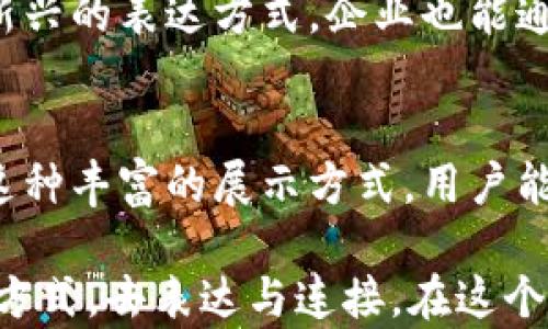 
  如何在TP钱包上上传GIF图片，快速享受多样化的数字资产体验 / 

关键词
 guanjianci TP钱包, 上传GIF, 数字资产, 数字货币, 加密钱包 /guanjianci 

引言
在数字货币的世界中，用户体验和便利性是至关重要的。随着越来越多的人们进入虚拟资产的领域，如何更好地管理和展示数字资产成为用户关注的重点之一。TP钱包作为一款备受欢迎的加密钱包，具备了丰富的功能，其中之一就是支持用户上传GIF动画。这不仅仅是一个简单的功能，实际上它能让你的数字资产在社交分享、虚拟艺术和个性化展示上都大放异彩。

理解TP钱包及其功能
TP钱包是一个多功能的加密钱包，支持多种数字货币存储与交易、DeFi、NFT等功能。与其他一些钱包相比，TP钱包的操作界面友好，适合各种水平的用户。上传GIF这一功能的推出，主要是为了提升用户在社交网络和社区中的互动性。通过上传GIF，用户可以展示自己的虚拟资产，增加与朋友或社区成员的互动，这在某种程度上也会影响到数字资产的价值。

上传GIF的步骤
接下来，我们将详细介绍在TP钱包中如何上传GIF这一过程。对于一些初学者来说，尽管步骤看似复杂，但只要一步一步跟随，整个过程会清晰明了。

首先，你需要确保你的TP钱包是最新版。开发者会定期更新钱包以修复bug并增加新功能，保持使用最新版总是对你有利。

1. **打开TP钱包**：在你的手机上找到TP钱包应用并打开它。确保你的网络连接是稳定的。
2. **登录账户**：输入你的账户信息，如果你还没有账户，可以根据指引进行注册。
3. **进入资产管理界面**：在主界面，找到“资产”或者“我的资产”选项，点击进入。
4. **选择上传GIF功能**：在资产管理界面，寻找“上传GIF”或者“添加多媒体”之类的选项。如果你找不到，可以尝试查看帮助文档或者联系客服。
5. **选择GIF文件**：按提示从你的图库中选择一个GIF文件。请注意文件的大小和格式，因为有些钱包可能对文件有一定限制。
6. **确认上传**：完成选择后，按照提示确认上传。部分情况下，你可能需要等待片刻，以便文件上传成功。
7. **查看和管理你的GIF**：上传完成后，你可以在你的资产列表中查看刚上传的GIF，确保它正确显示。

上传GIF的注意事项
在上传GIF的过程中，有一些细节是值得注意的。首先是GIF文件的大小，一些钱包对上传的文件大小有限制，因此选择较小的GIF文件是明智的。其次，确保你所上传的GIF是合规的，避免使用版权保护的内容。任何的违规操作都有可能导致你的账户被限制。

个人见解：为何上传GIF如此重要
作为一名数字资产的参与者，我个人认为上传GIF的功能不仅仅是提升了用户体验，更是一个大趋势。随着NFT（非同质化代币）的兴起，越来越多的艺术家、设计师、创作者与数字货币结合，通过这种方式甚至实现经济收益。例如，当我在社交媒体上展示自己的数字艺术作品时，动效的GIF往往能够吸引更多的关注和互动。这种动态表现形式，能够更好地展示我作品的细节与魅力。

如何利用GIF提升个人品牌
在当今的网络社会，个人品牌的建立变得越来越重要，特别是自由职业者和内容创造者。我建议用户充分利用TP钱包上传GIF的功能，通过个性化的动态画面展现自我品牌。例如，艺术家可以通过上传自己作品的GIF，与潜在买家交流；而区块链开发者也可以制作一些教学GIF，帮助新手用户快速上手与理解区块链技术。

此外，在加密市场中，情感的因素是很关键的。用户之间的信任感往往会加大交易的可能性，而上传个人化的GIF便于让用户在社区中建立更深厚的联系。因此，用户可以考虑在上传GIF中加入一些个人风格元素，让别人更容易记住你。

潜在的应用场景
除了个体用户的使用外，许多企业也开始重视GIF的应用。例如，一些去中心化金融（DeFi）项目在推广自己的服务时，可能会使用有趣的GIF来吸引用户的眼球。同时，作为一种新兴的表达方式，企业也能通过GIF来增强品牌认知度，直观地传达信息，从而提高用户参与度。

总结
在TP钱包上上传GIF不仅是一个简单的操作，更是作为数字资产持有者与外界互动的一种强大工具。这种能力，不仅提升了用户体验，还带来了多样化的观看和交流模式。通过这种丰富的展示方式，用户能够更具创意地分享其数字资产，增强社交关系与网络影响力。

因此，不论你是普通用户还是企业，抑或是艺术家，充分利用GIF的优势，无疑能够增益你的数字资产之旅。进行数字化的投资与交流，最大的价值在于人人都能找到属于自己的方式，去表达与连接。在这个新兴的数字时代，抓住机会，展示自我，才是成功的关键。