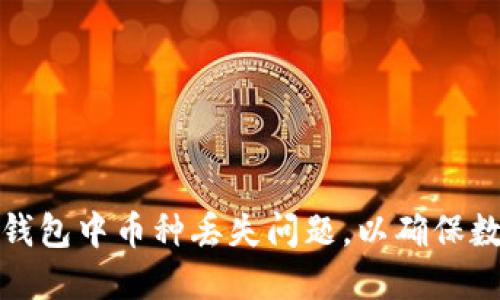 如何解决TP钱包中币种丢失问题，以确保数字资产安全