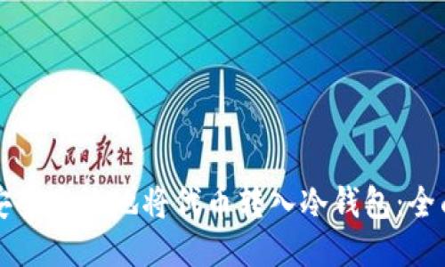 如何安全高效地将代币转入冷钱包：全面指南