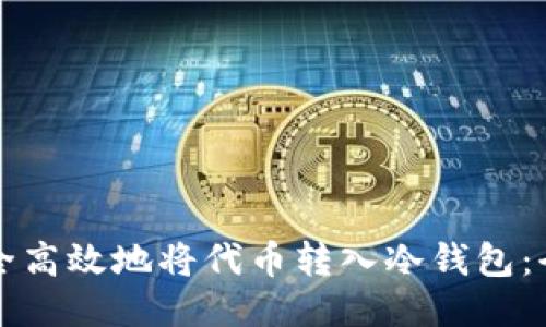 如何安全高效地将代币转入冷钱包：全面指南