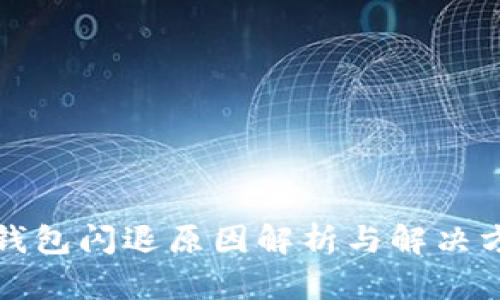 TP钱包闪退原因解析与解决方案