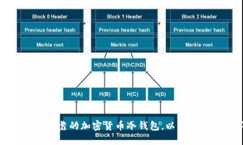 如何创建安全可靠的加密货币冷钱包，以保护您的数字资产