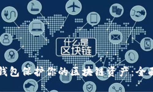 如何安全使用冷钱包保护你的区块链资产：全面解读与最佳实践