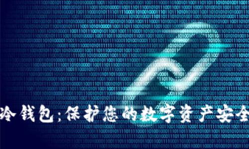 不可恢复的冷钱包：保护您的数字资产安全的最佳选择