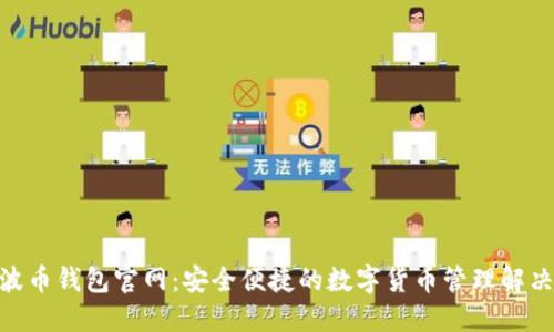 BOB波币钱包官网：安全便捷的数字货币管理解决方案
