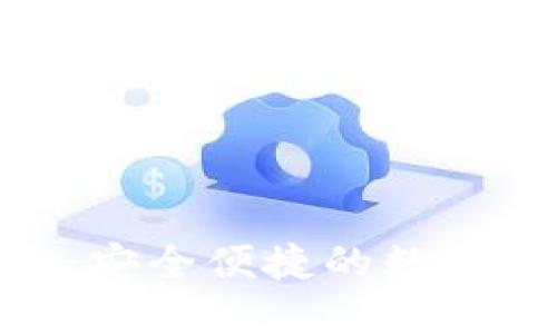 BOB波币钱包官网：安全便捷的数字货币管理解决方案