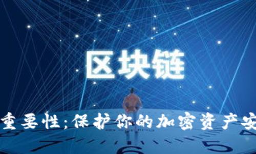 冷钱包地址的重要性：保护你的加密资产安全的必备知识