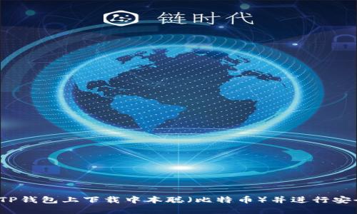 如何在TP钱包上下载中本聪（比特币）并进行安全交易？