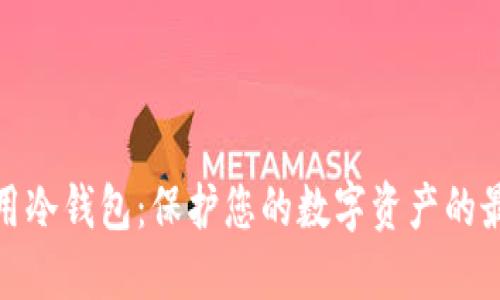 全球通用冷钱包：保护您的数字资产的最佳选择