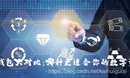 TP钱包与ETH钱包大对比：哪种更适合你的数字资产管理需求？