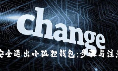 如何安全退出小狐狸钱包：步骤与注意事项