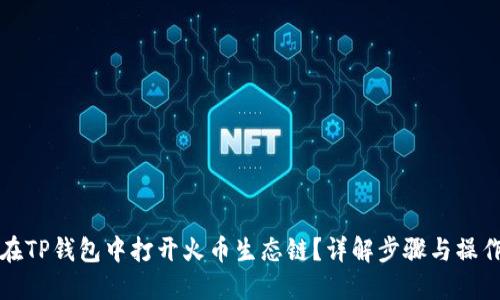 如何在TP钱包中打开火币生态链？详解步骤与操作指南